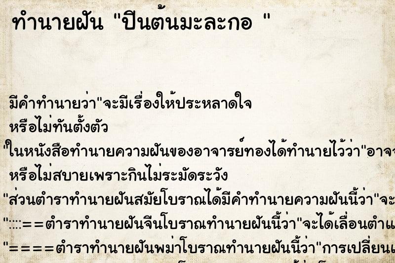 ทำนายฝัน ปีนต้นมะละกอ 
